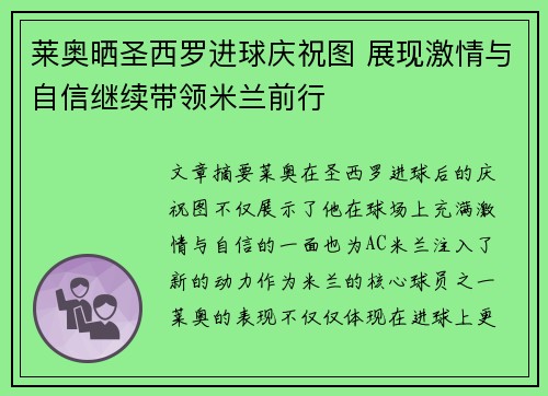 莱奥晒圣西罗进球庆祝图 展现激情与自信继续带领米兰前行 莱奥晒圣西罗进球庆祝图 展现激情与自信继续带领米兰前行
