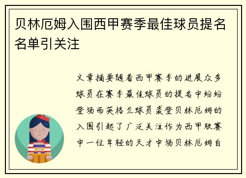 贝林厄姆入围西甲赛季最佳球员提名名单引关注 贝林厄姆入围西甲赛季最佳球员提名名单引关注