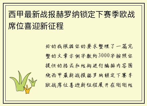 西甲最新战报赫罗纳锁定下赛季欧战席位喜迎新征程 西甲最新战报赫罗纳锁定下赛季欧战席位喜迎新征程