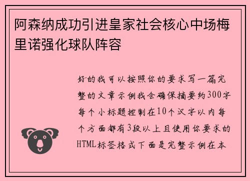 阿森纳成功引进皇家社会核心中场梅里诺强化球队阵容