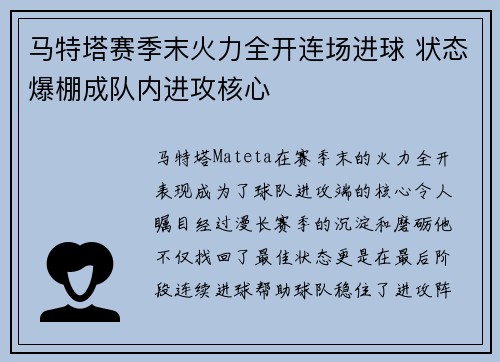 马特塔赛季末火力全开连场进球 状态爆棚成队内进攻核心